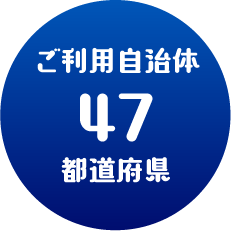 導入エリア30都道府県