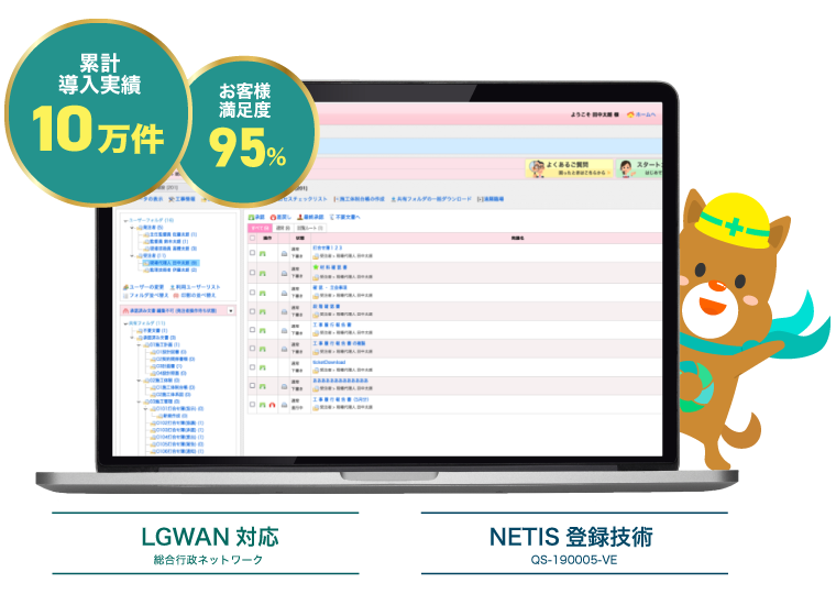 累計導入実績10万件 お客様満足度95％ LGWAN対応総合行政ネットワーク　NETIS登録技術QS-190005-VE
