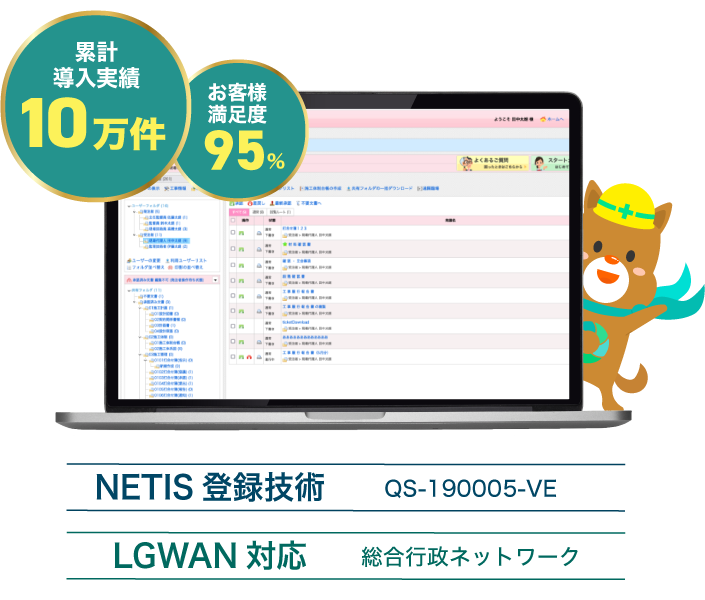 累計導入実績10万件 お客様満足度95％ LGWAN対応総合行政ネットワーク　NETIS登録技術QS-190005-VE