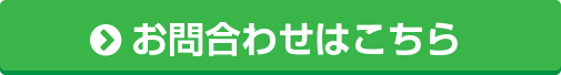 お問合わせはこちらから