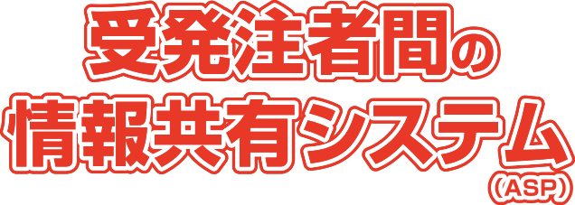 受発注者間の情報共有システム（ASP)