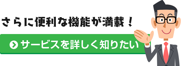 さらに便利な機能が満載!サービスを詳しく知りたいかたはこちらから