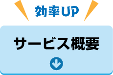 効率UP!サービス概要