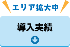 エリア拡大中!導入実績