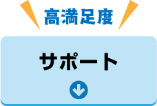 高満足度!サポート