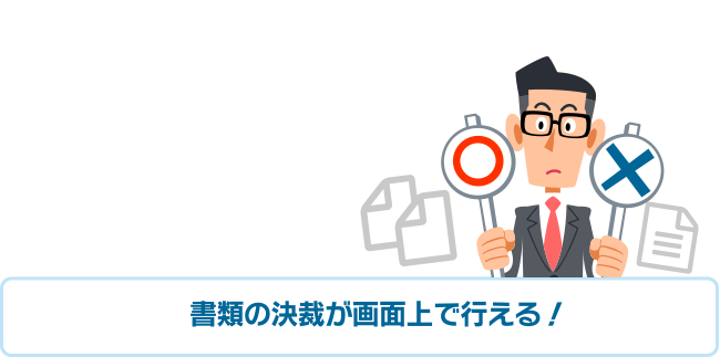 書類の決裁が画面上で行える!