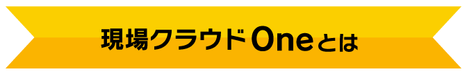 現場クラウド Oneとは