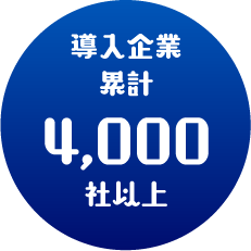 導入企業累計1,700社以上