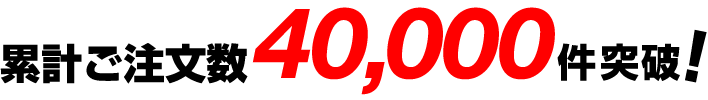 累計ご注文数10,000件突破！