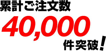 累計ご注文数10,000件突破！