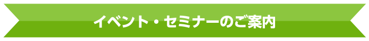 イベント・セミナーのご案内