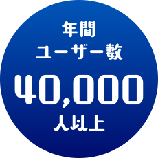 年間ユーザー数40,000人以上
