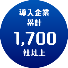 導入企業累計1,700社以上
