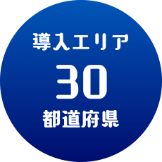 導入エリア30都道府県
