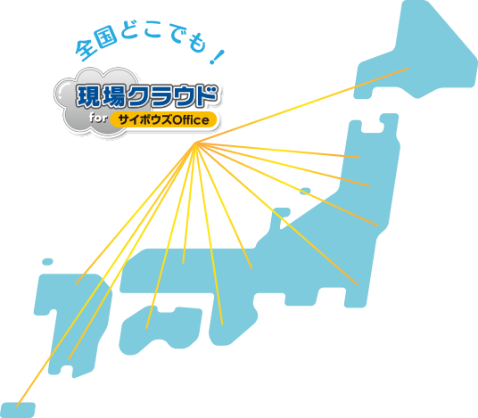 全国どこでも!「現場クラウドforサイボウズOffice」