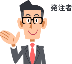 発注者