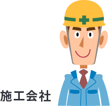 施工会社