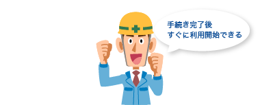 利用申込み