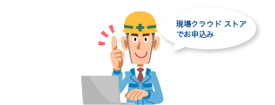 工事・ユーザー設定