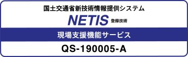 国土交通省の新技術情報提供システム「NETIS」(ネティス)に登録