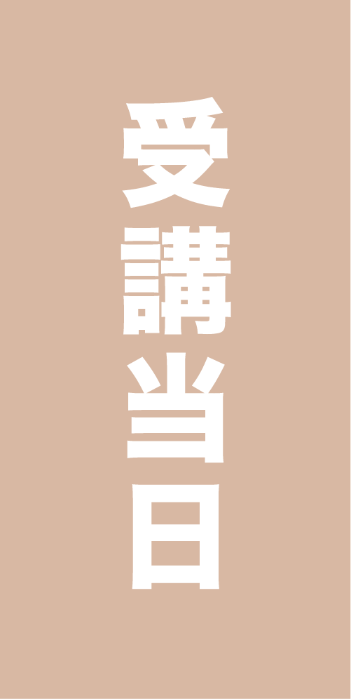 受講当日 受講当日