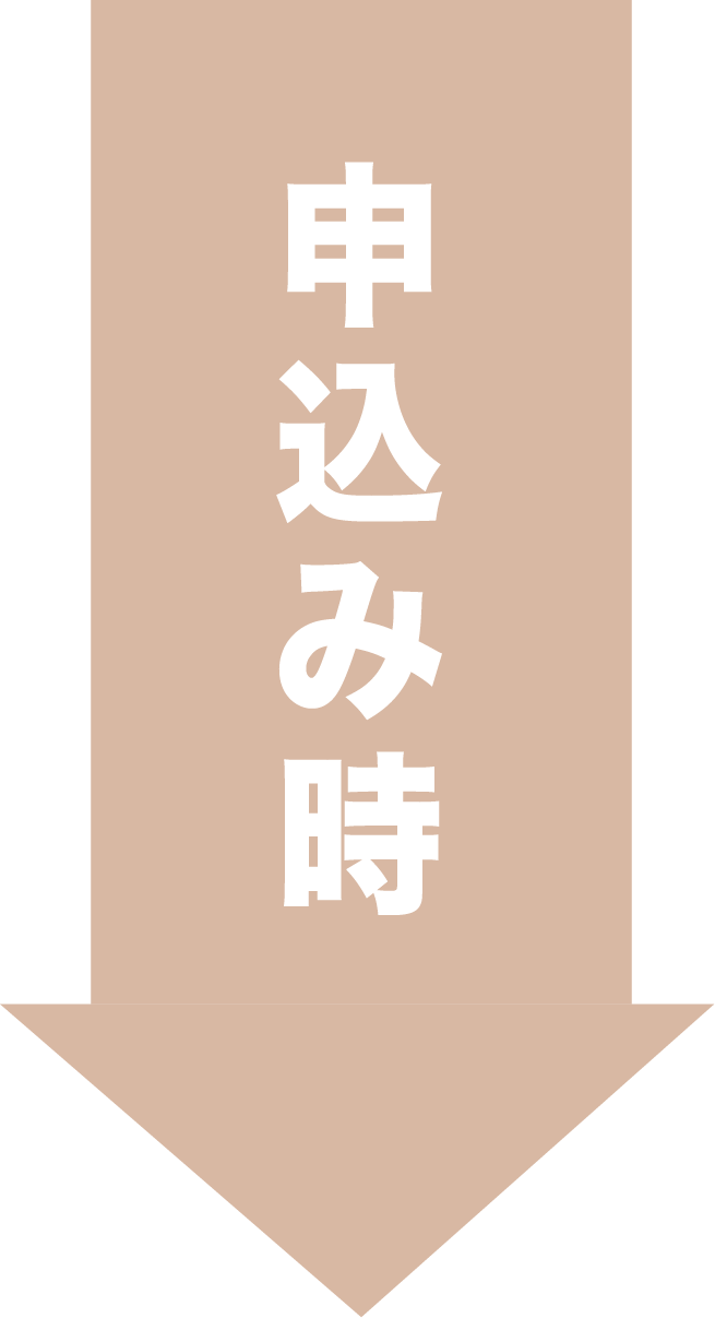 申し込み時 申し込み時