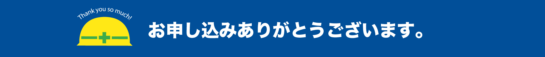お申し込みありがとうございます。