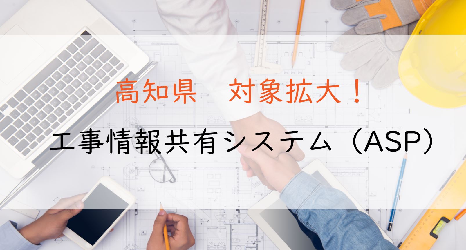 高知県では工事情報共有システム Asp の対象が拡大されました 現場クラウド For サイボウズ Office